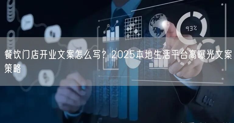 餐饮门店开业文案怎么写？2025本地生活平台高曝光文案策略