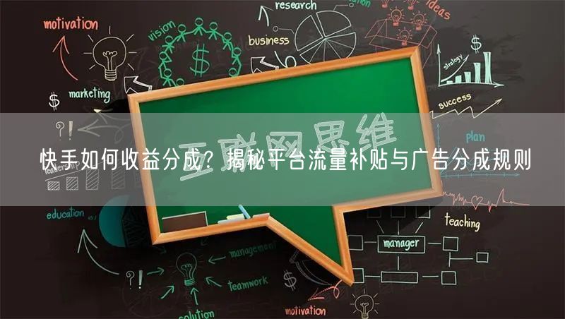 快手如何收益分成？揭秘平台流量补贴与广告分成规则