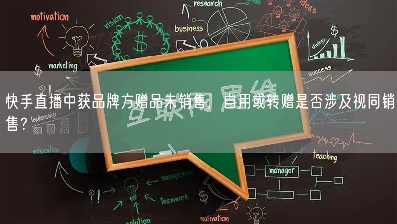快手直播中获品牌方赠品未销售,自用或转赠是否涉及视同销售?
